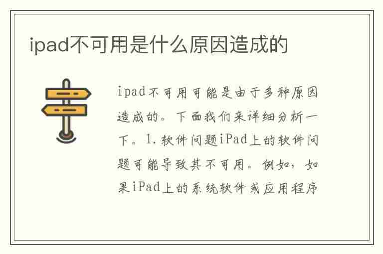 ipad不可用是什么原因造成的